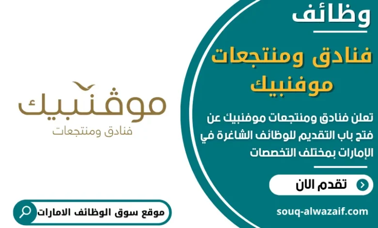 وظائف فنادق ومنتجعات موفنبيك في الامارات