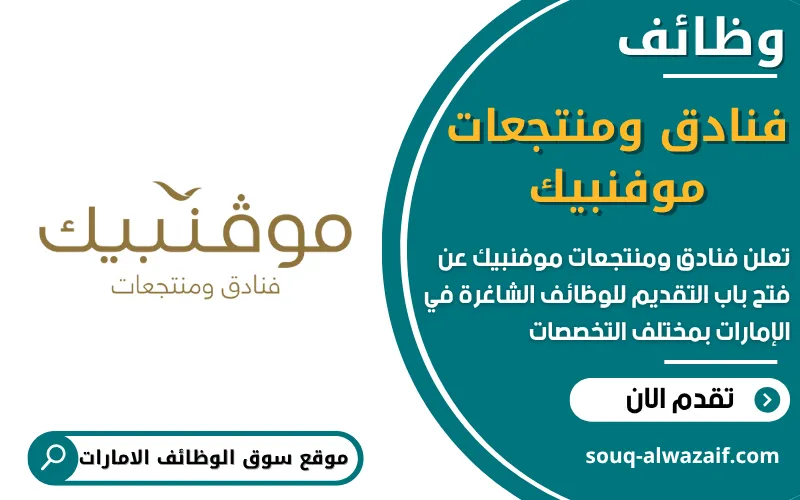 تعلن فنادق ومنتجعات موفنبيك عن اكثر من 12 وظيفة شاغرة في الامارات