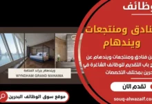 وظائف فنادق ومنتجعات ويندهام في البحرين