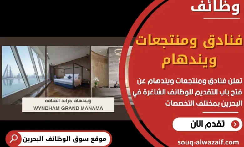 وظائف فنادق ومنتجعات ويندهام في البحرين