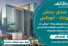 وظائف فندق بيتش روتانا - أبوظبي في الامارات