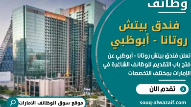 وظائف فندق بيتش روتانا - أبوظبي في الامارات