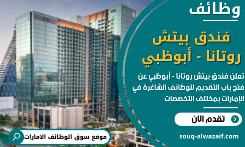 وظائف فندق بيتش روتانا - أبوظبي في الامارات