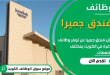 وظائف فندق جميرا في الكويت