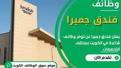 وظائف فندق جميرا في الكويت