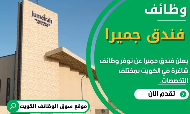 وظائف فندق جميرا في الكويت