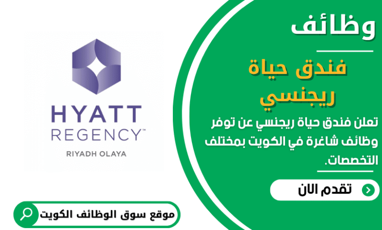 وظائف فندق حياة ريجنسي في الكويت
