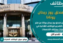 وظائف فندق روز ريحان روتانا في الامارات
