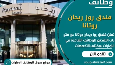 وظائف فندق روز ريحان روتانا في الامارات