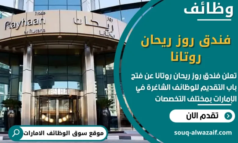 وظائف فندق روز ريحان روتانا في الامارات