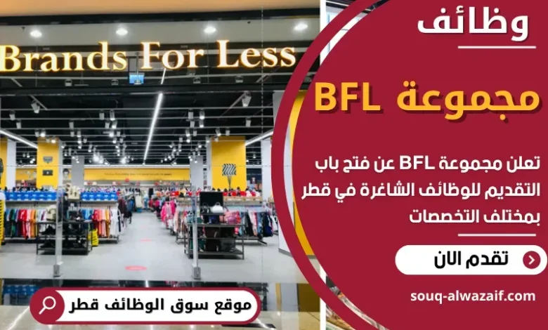 وظائف مجموعة BFL في قطر