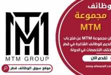 وظائف مجموعة MTM في قطر