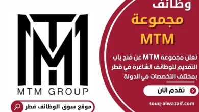 وظائف مجموعة MTM في قطر