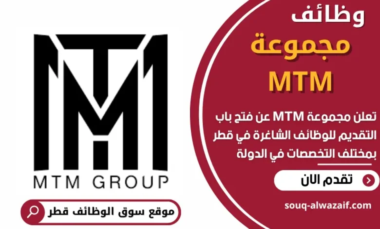 وظائف مجموعة MTM في قطر