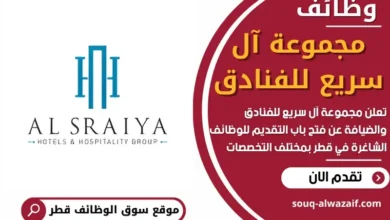 وظائف مجموعة آل سريع للفنادق في قطر