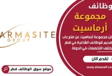 وظائف مجموعة أرماسيت في قطر