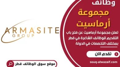 وظائف مجموعة أرماسيت في قطر