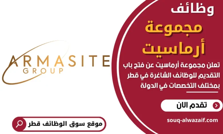 وظائف مجموعة أرماسيت في قطر