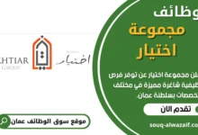 وظائف مجموعة اختيار في عمان