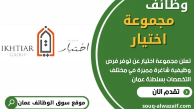 وظائف مجموعة اختيار في عمان
