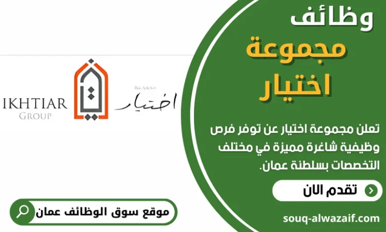 وظائف مجموعة اختيار في عمان