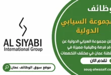 وظائف مجموعة السيابي الدولية في عمان