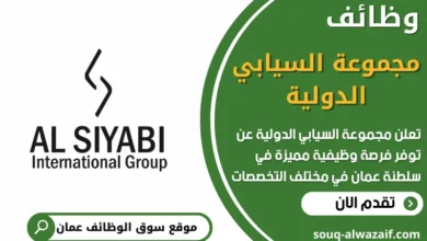 وظائف مجموعة السيابي الدولية في عمان