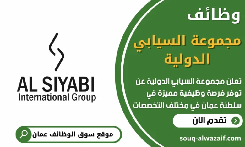 وظائف مجموعة السيابي الدولية في عمان