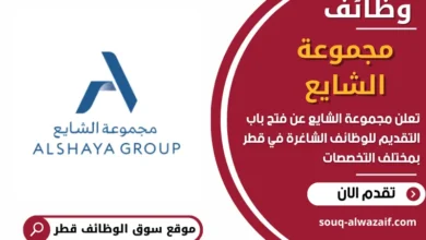 وظائف مجموعة الشايع في قطر