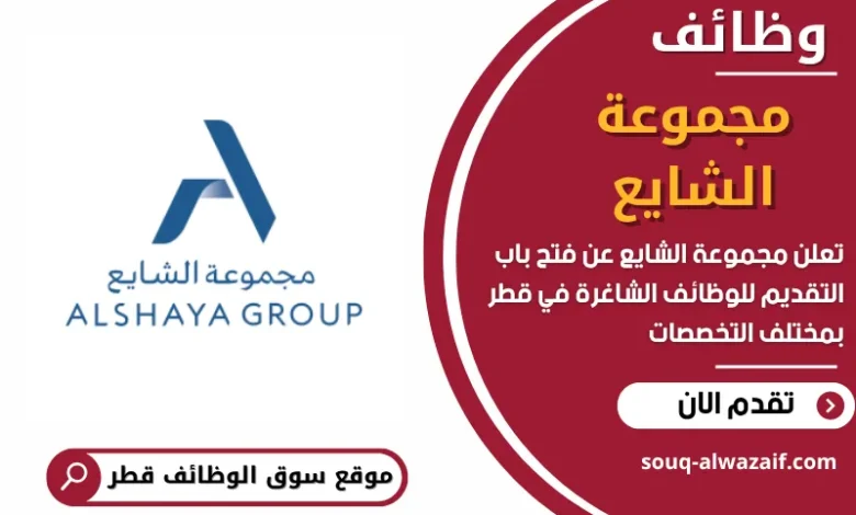 وظائف مجموعة الشايع في قطر