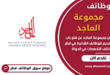 وظائف مجموعة الماجد في قطر