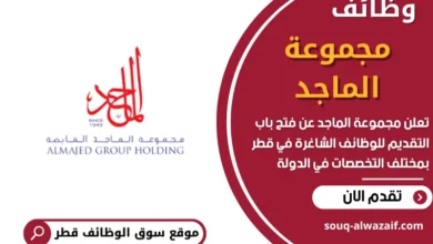 وظائف مجموعة الماجد في قطر