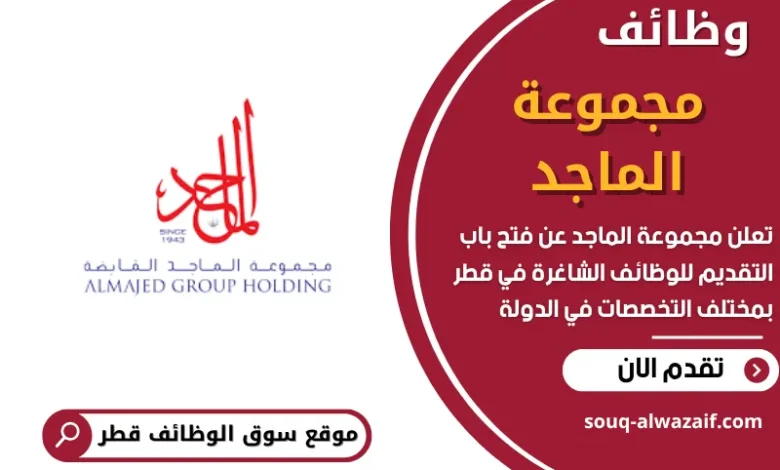 وظائف مجموعة الماجد في قطر
