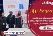 وظائف مجموعة برق في قطر