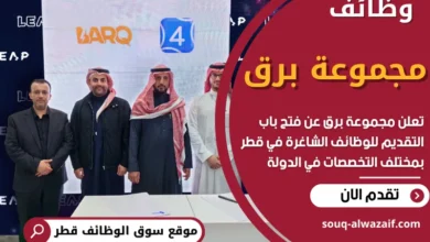 وظائف مجموعة برق في قطر