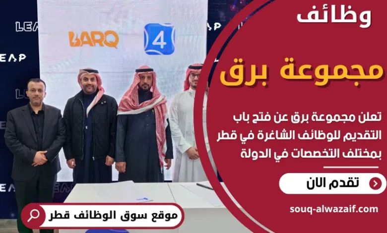 وظائف مجموعة برق في قطر