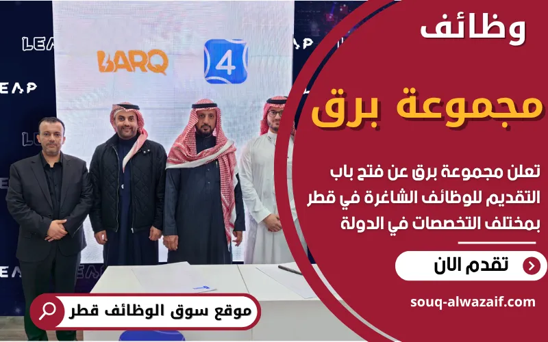 تعلن مجموعة برق عن توافر 18 وظيفة شاغرة في قطر