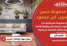 وظائف مجموعة حسن وحبيب ابن محمود في البحرين
