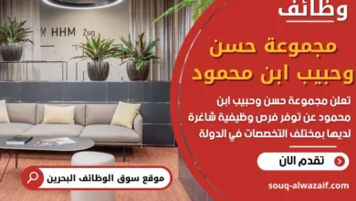 وظائف مجموعة حسن وحبيب ابن محمود في البحرين