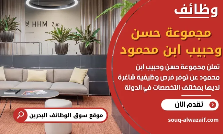 وظائف مجموعة حسن وحبيب ابن محمود في البحرين