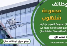 وظائف مجموعة شلهوب في عمان