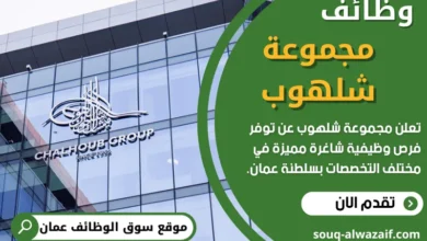 وظائف مجموعة شلهوب في عمان