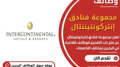 وظائف مجموعة فنادق إنتركونتيننتال في البحرين