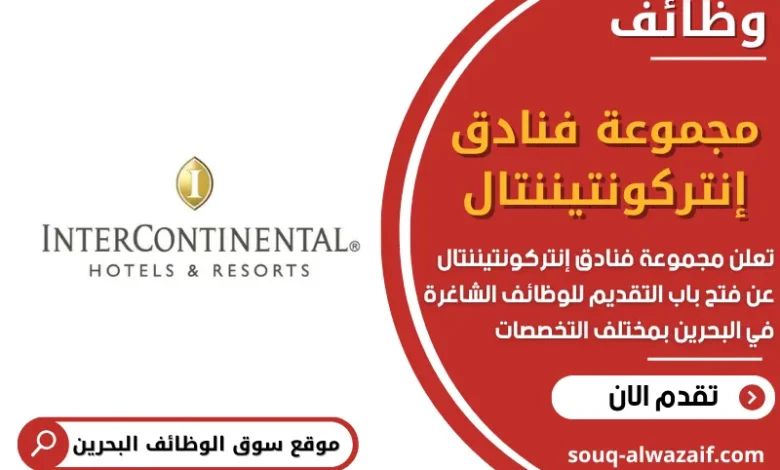 وظائف مجموعة فنادق إنتركونتيننتال في البحرين