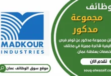 وظائف مجموعة مدكور في عمان