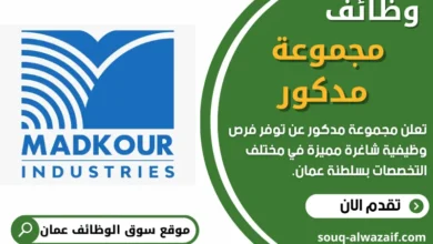 وظائف مجموعة مدكور في عمان