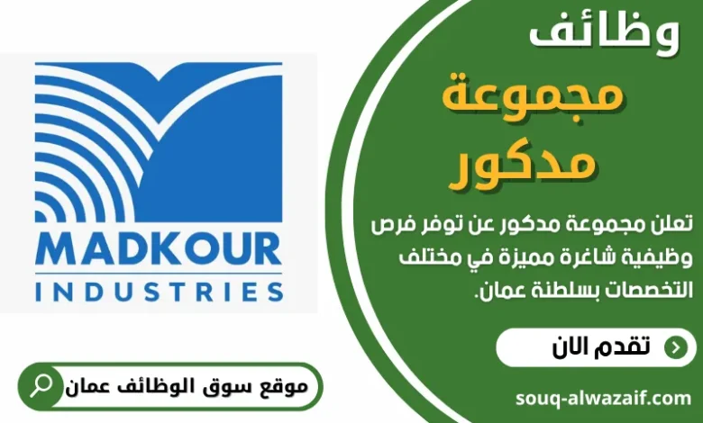 وظائف مجموعة مدكور في عمان