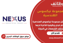 وظائف مجموعة نيكسوس الهندسية في البحرين