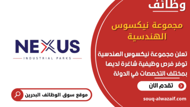 وظائف مجموعة نيكسوس الهندسية في البحرين