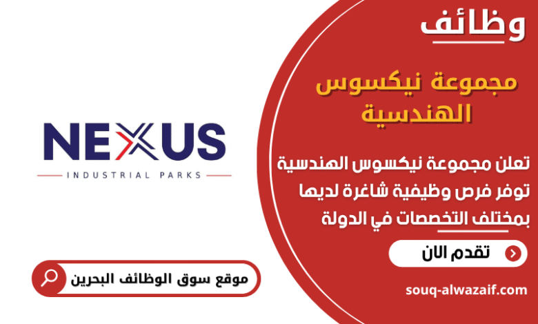 وظائف مجموعة نيكسوس الهندسية في البحرين